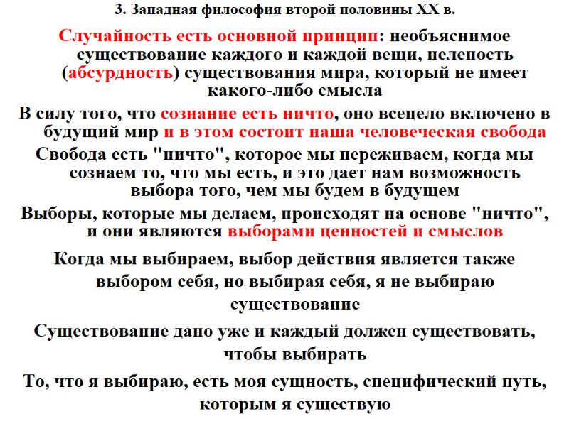 3. Западная философия второй половины ХХ в. Случайность есть основной принцип: необъяснимое существование каждого